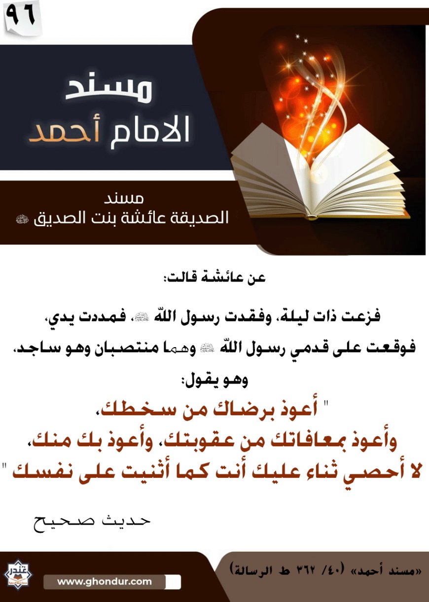 مسند الصديقة عائشة بنت الصديق رضي الله عنها 96