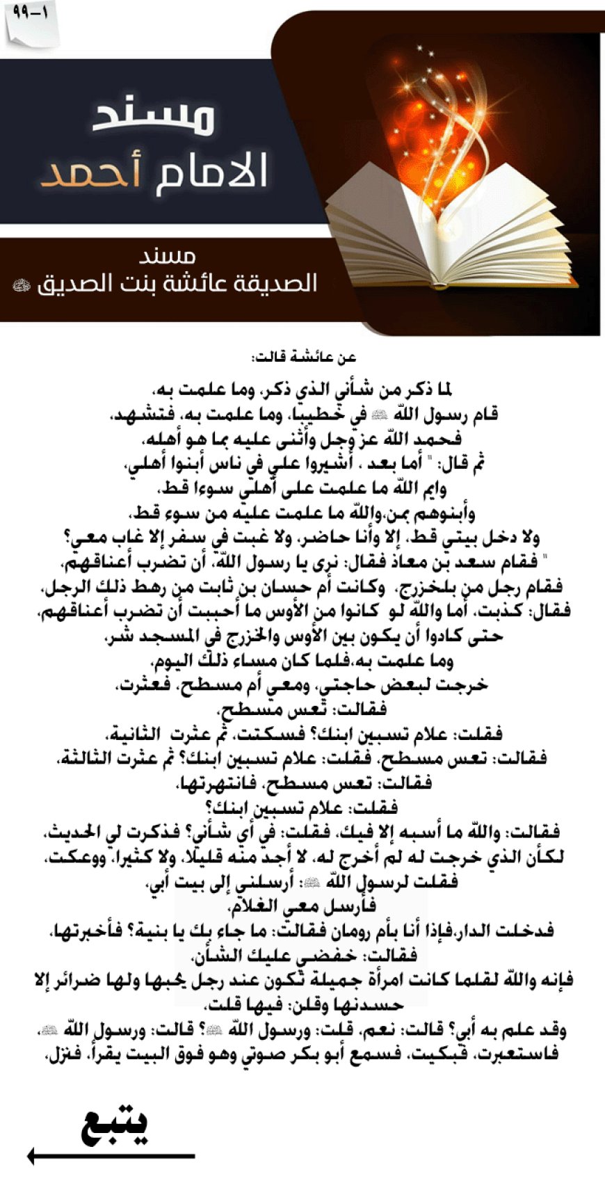 مسند الصديقة عائشة بنت الصديق رضي الله عنها 99
