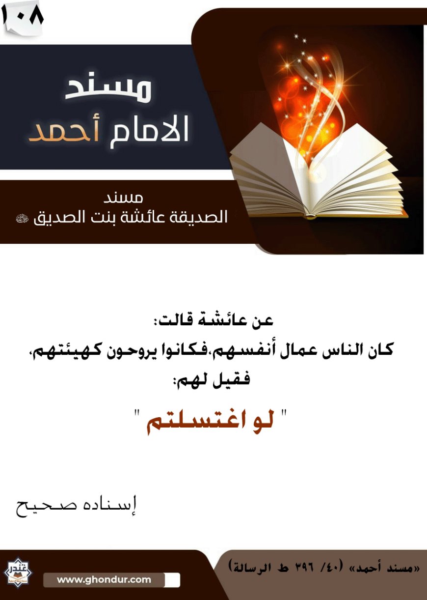 مسند الصديقة عائشة بنت الصديق رضي الله عنها 108