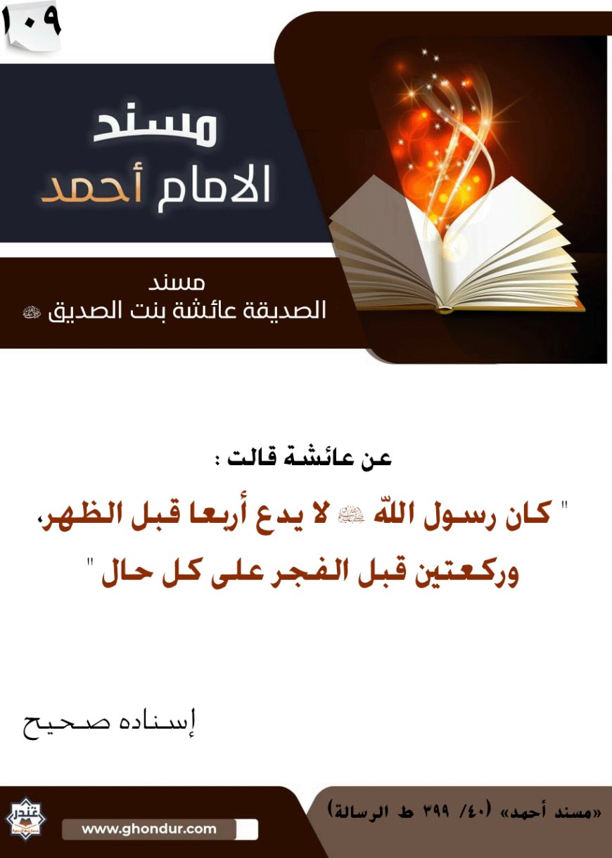 مسند الصديقة عائشة بنت الصديق رضي الله عنها 109