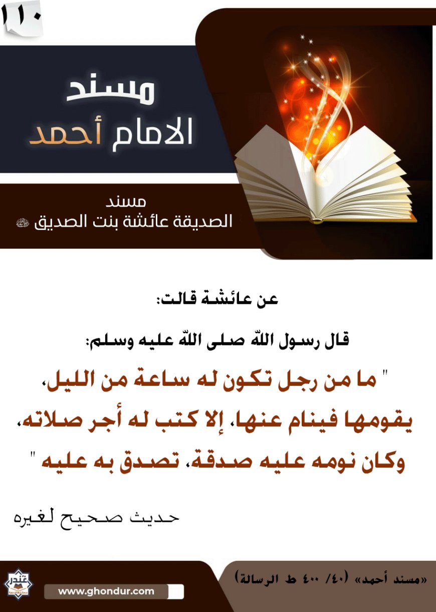 مسند الصديقة عائشة بنت الصديق رضي الله عنها 110