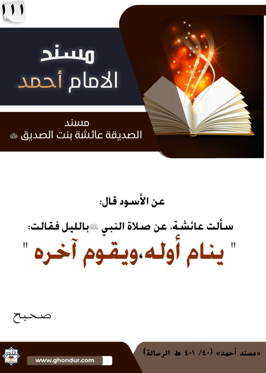 مسند الصديقة عائشة بنت الصديق رضي الله عنها 111