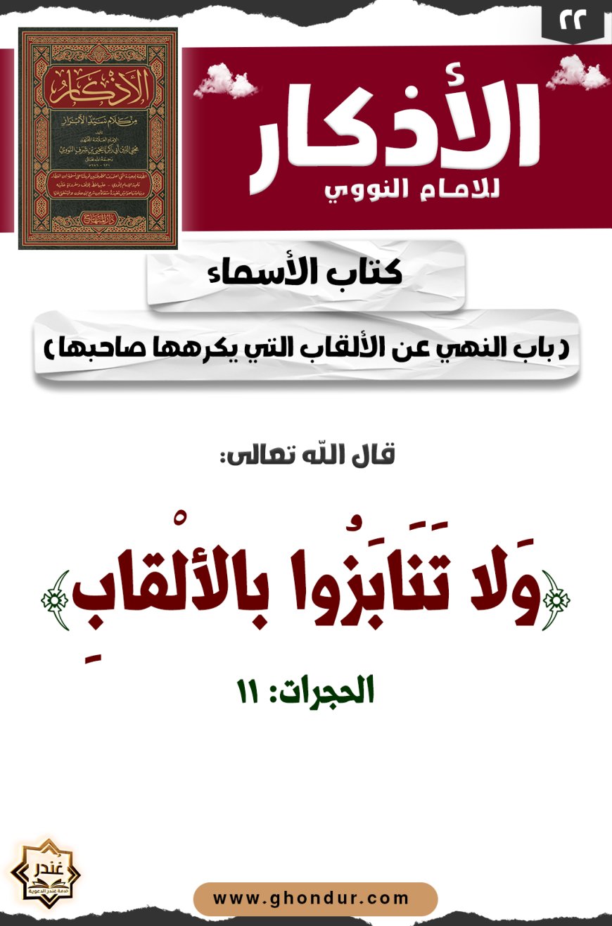 باب النهي عن الألقاب التي يكرهها صاحبها