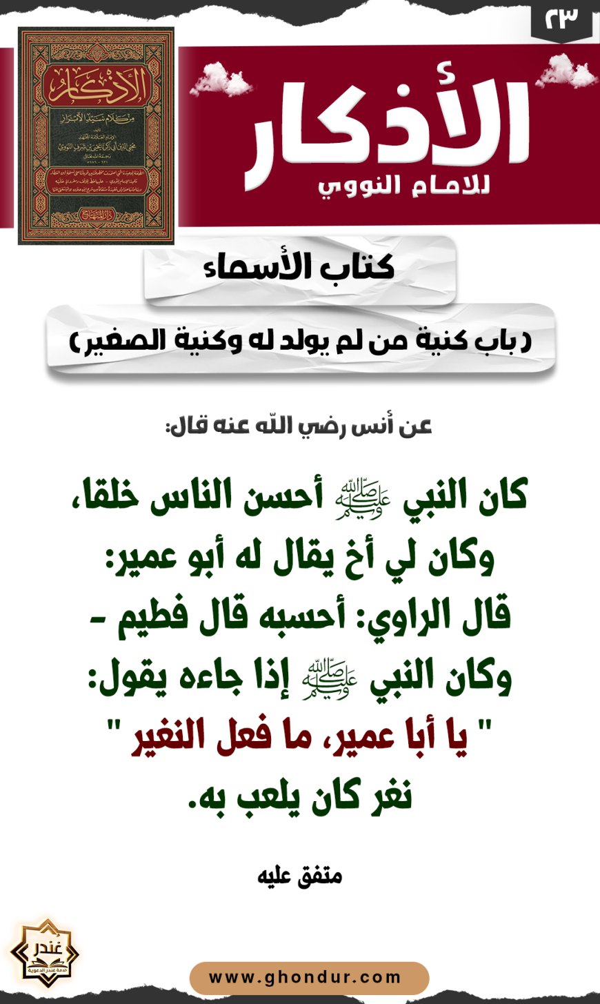 باب كنية من لم يولد له وكنية الصغير