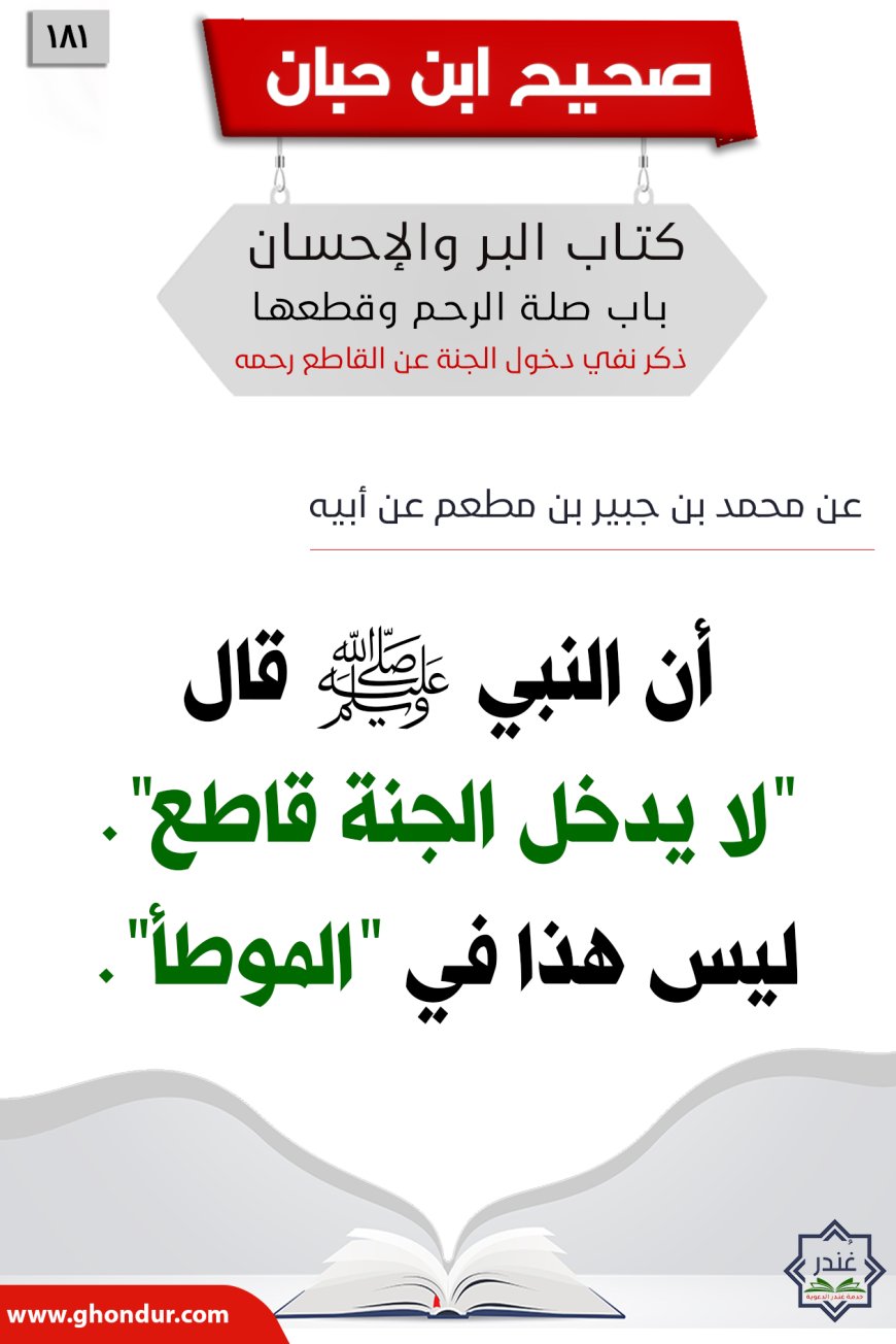 ذكر نفي دخول الجنة عن القاطع رحمه181