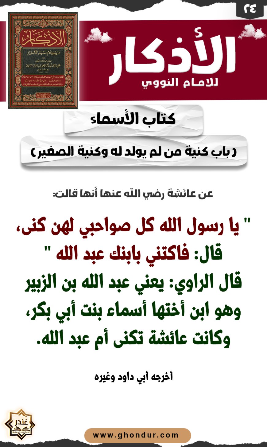 باب كنية من لم يولد له وكنية الصغير