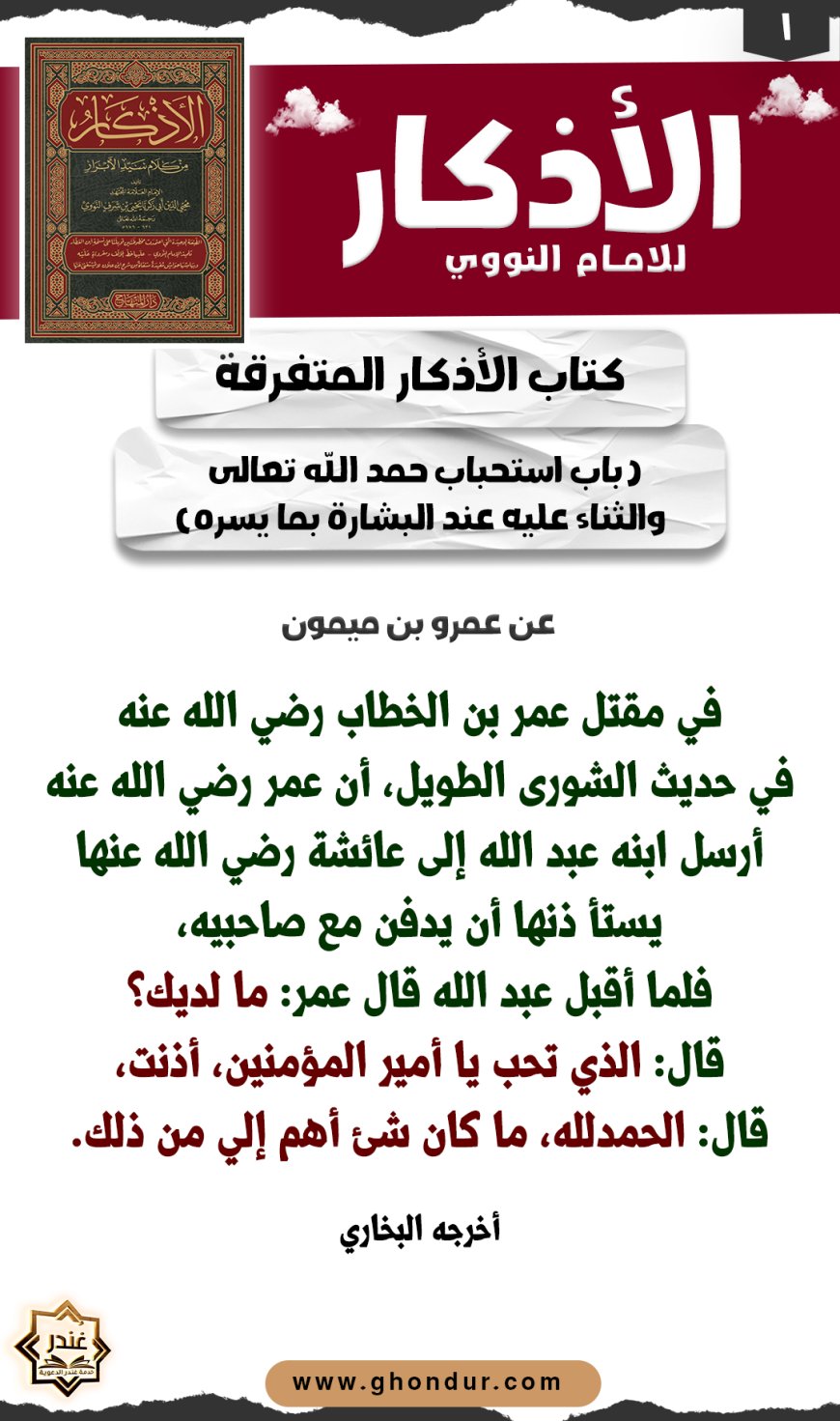 باب استحباب حمد الله تعالى والثناء عليه عند البشارة بما يسره