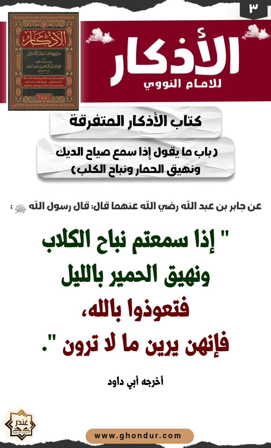 باب ما يقول إذا سمع صياح الديك ونهيق الحمار ونباح الكلب