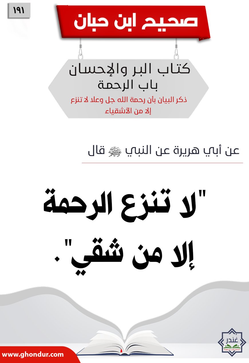 ذكر البيان بأن رحمة الله جل وعلا لا تنزع إلا من الأشقياء191
