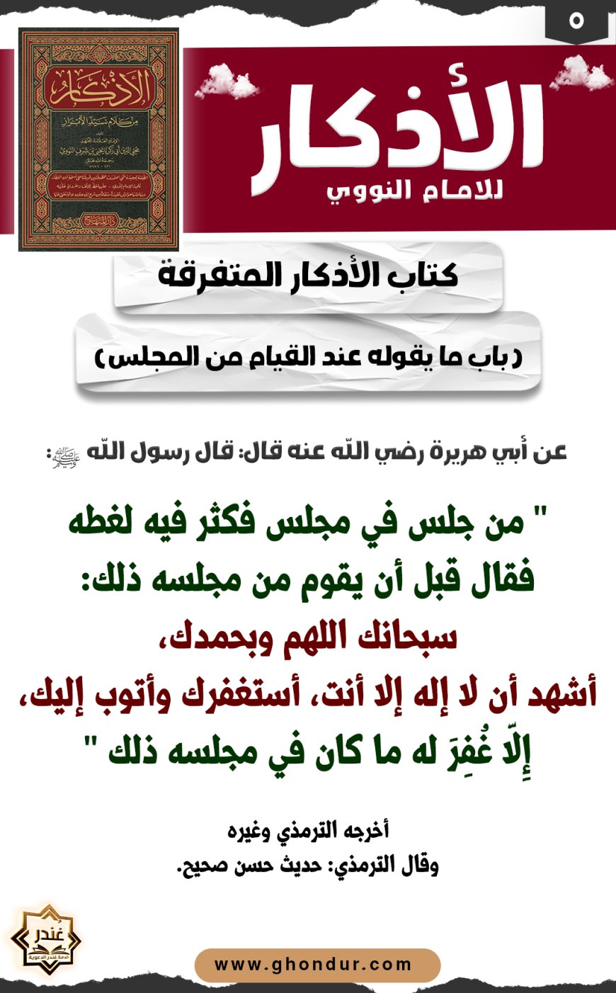 باب ما يقوله عند القيام من المجلس