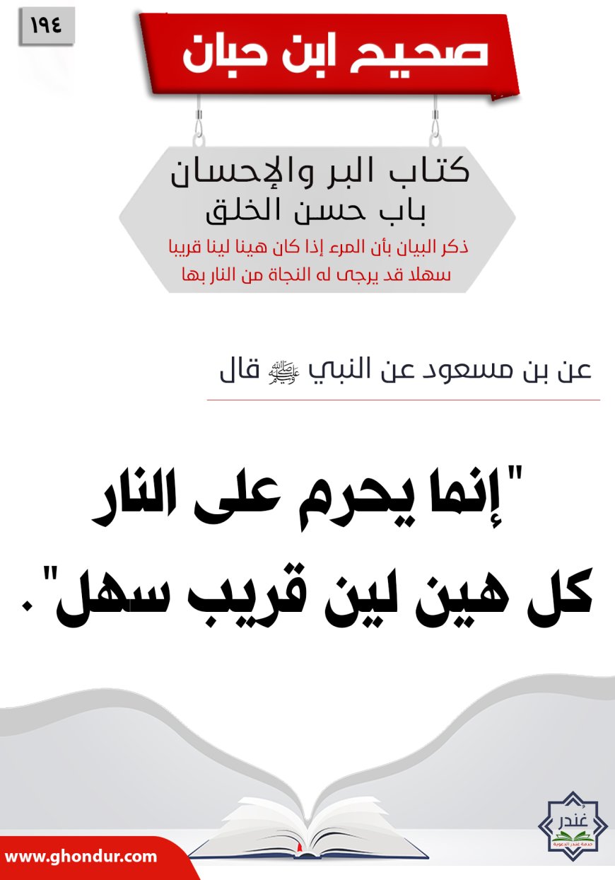 ذكر البيان بأن المرء إذا كان هينا لينا قريبا سهلا قد يرجى له النجاة من النار بها194