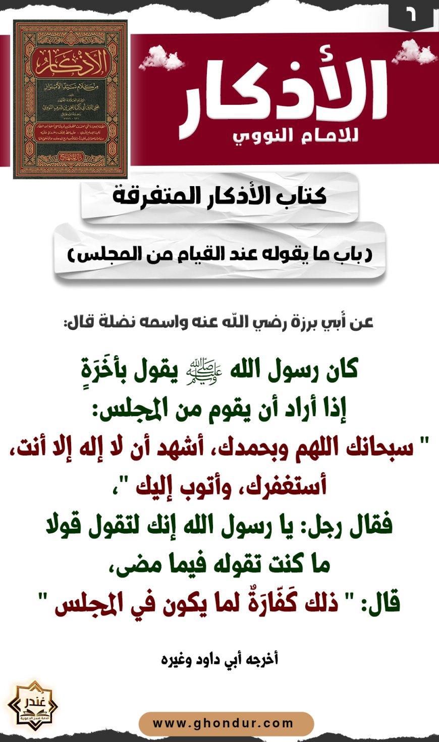باب ما يقوله عند القيام من المجلس