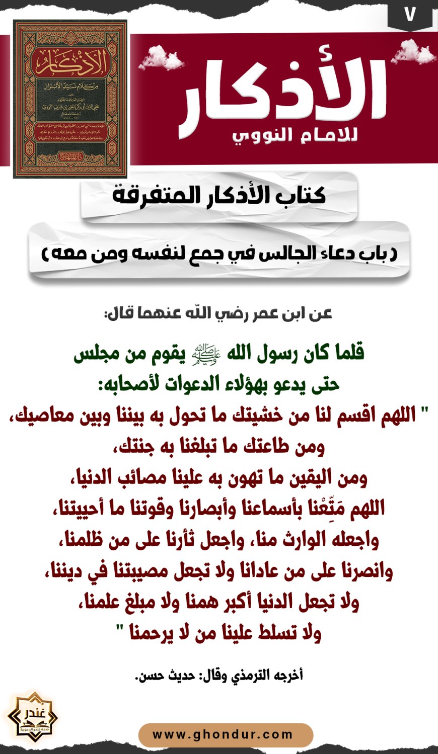 باب دعاء الجالس في جمع لنفسه ومن معه