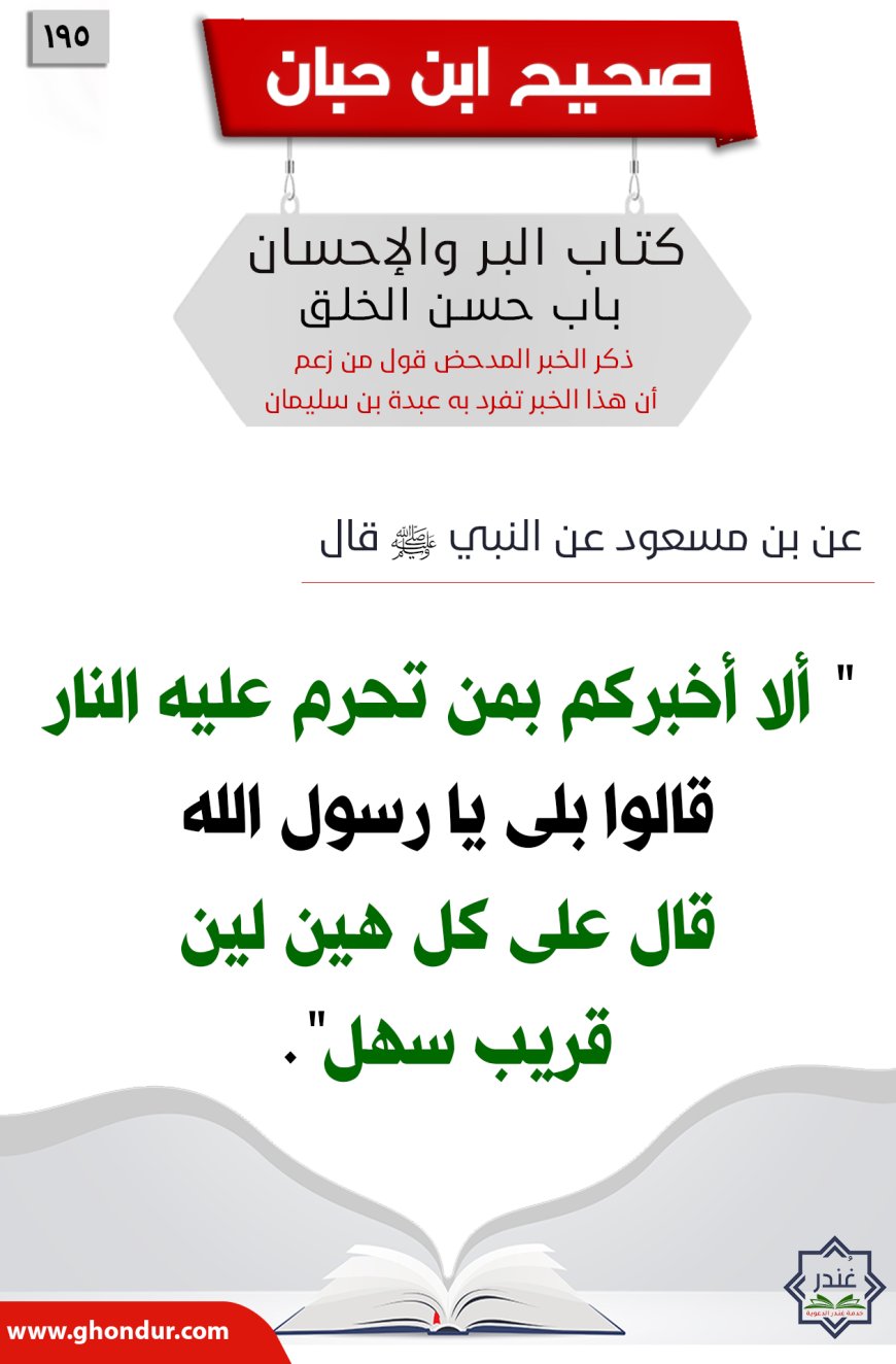 ذكر الخبر المدحض قول من زعم أن هذا الخبر تفرد به عبدة بن سليمان195
