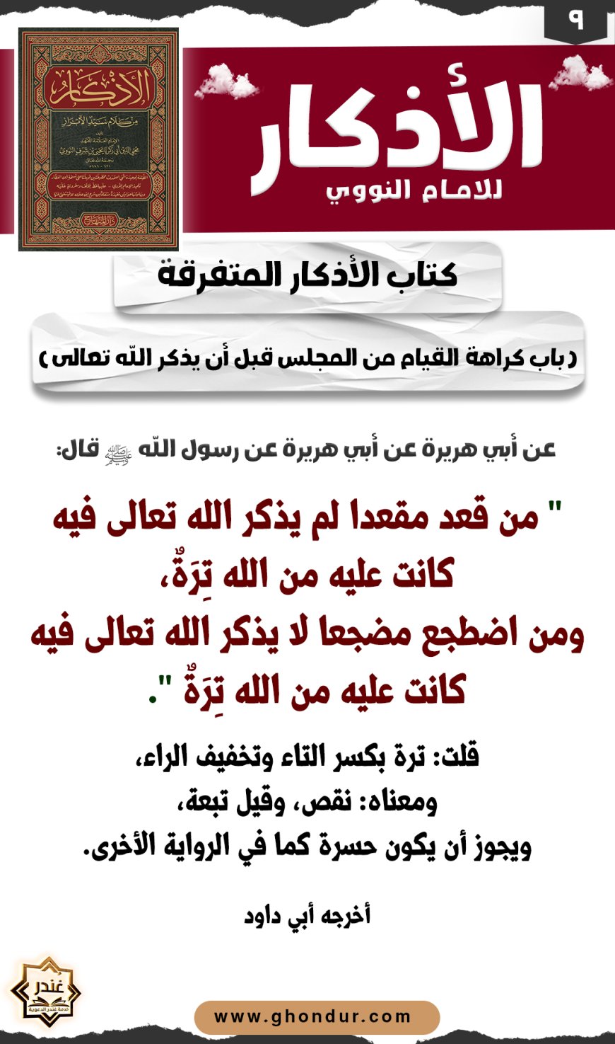 باب كراهة القيام من المجلس قبل أن يذكر الله تعالى