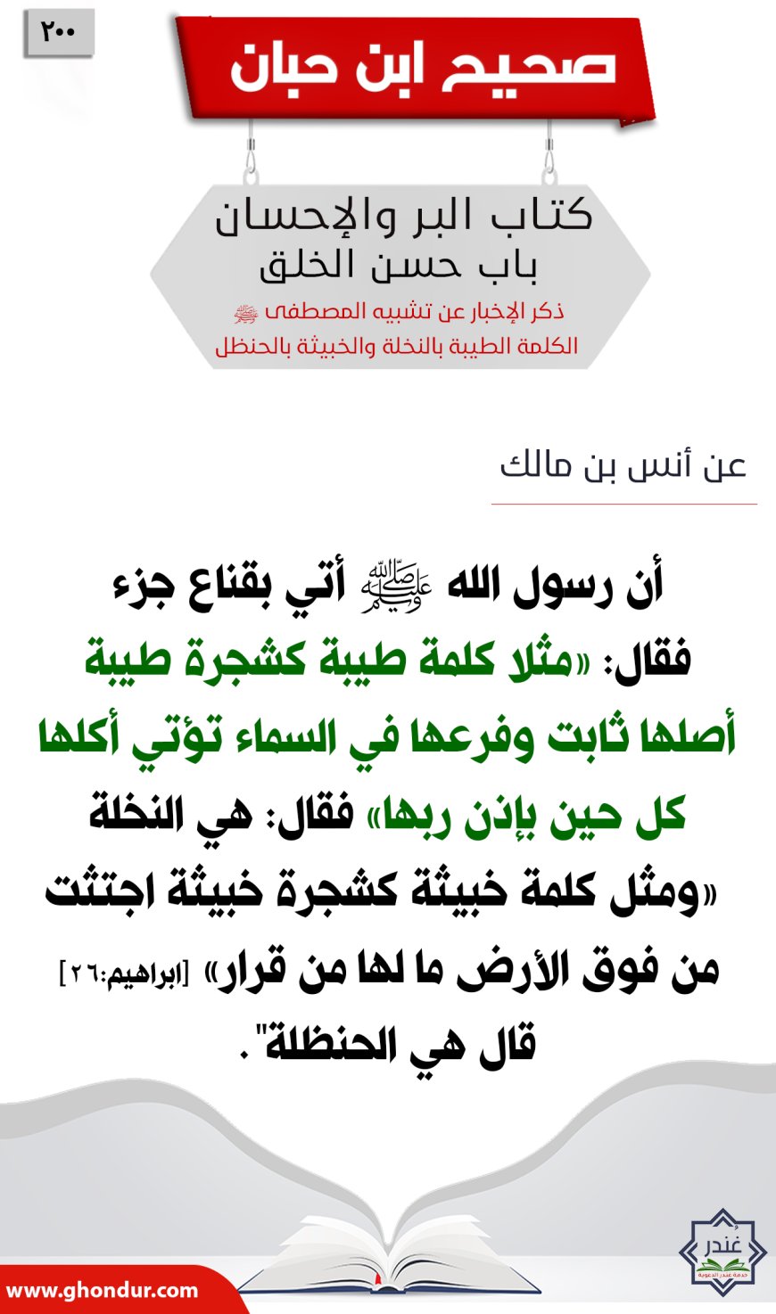 ذكر الإخبار عن تشبيه المصطفى صلى الله عليه وسلم الكلمة الطيبة بالنخلة والخبيثة بالحنظل200
