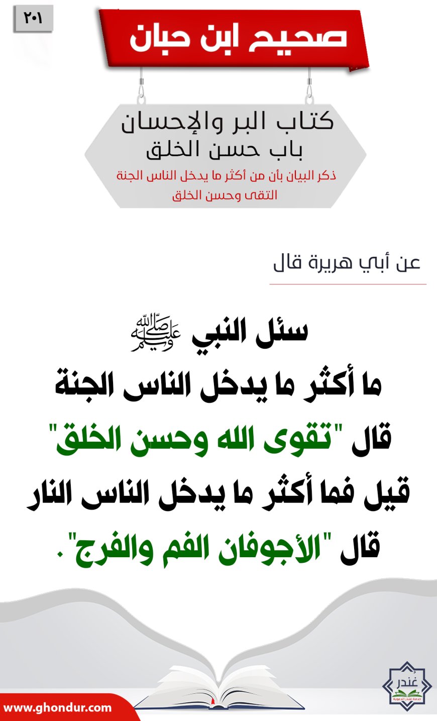 ذكر البيان بأن من أكثر ما يدخل الناس الجنة التقى وحسن الخلق201