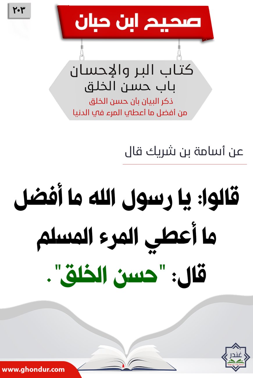 ذكر البيان بأن حسن الخلق من أفضل ما أعطي المرء في الدنيا203