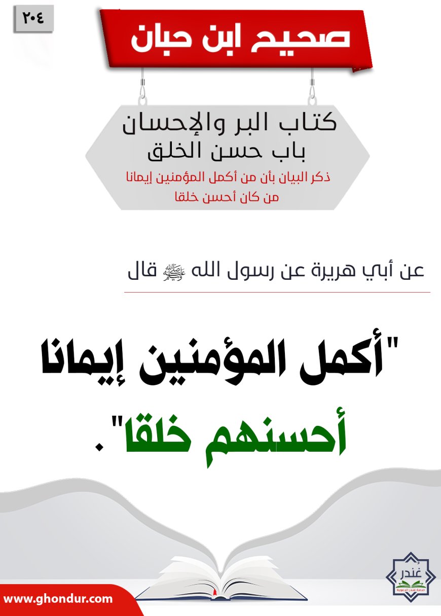 ذكر البيان بأن من أكمل المؤمنين إيمانا من كان أحسن خلقا204