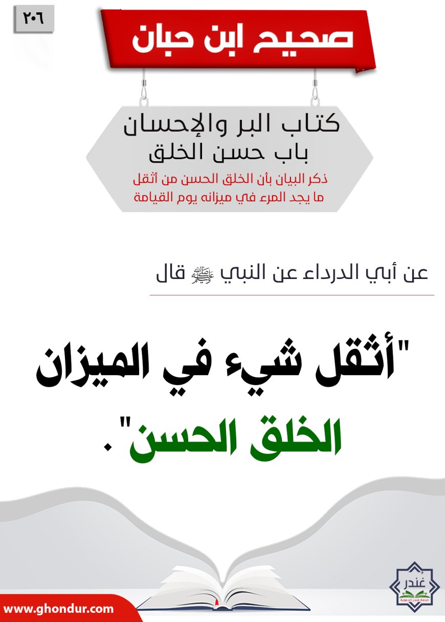 ذكر البيان بأن الخلق الحسن من أثقل ما يجد المرء في ميزانه يوم القيامة206