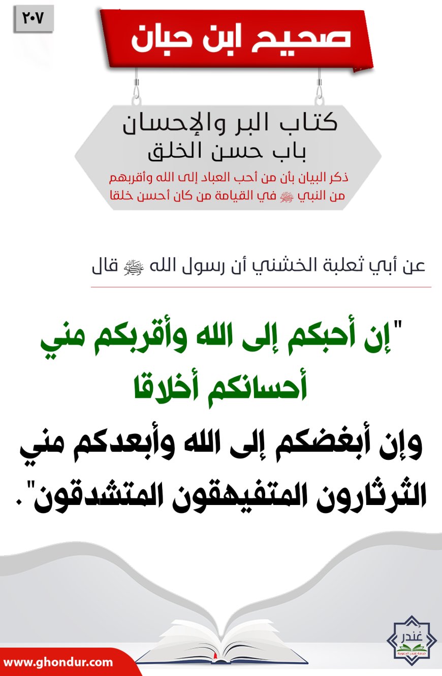 ذكر البيان بأن من أحب العباد إلى الله وأقربهم من النبي صلى الله عليه وسلم في القيامة من كان أحسن خلقا207