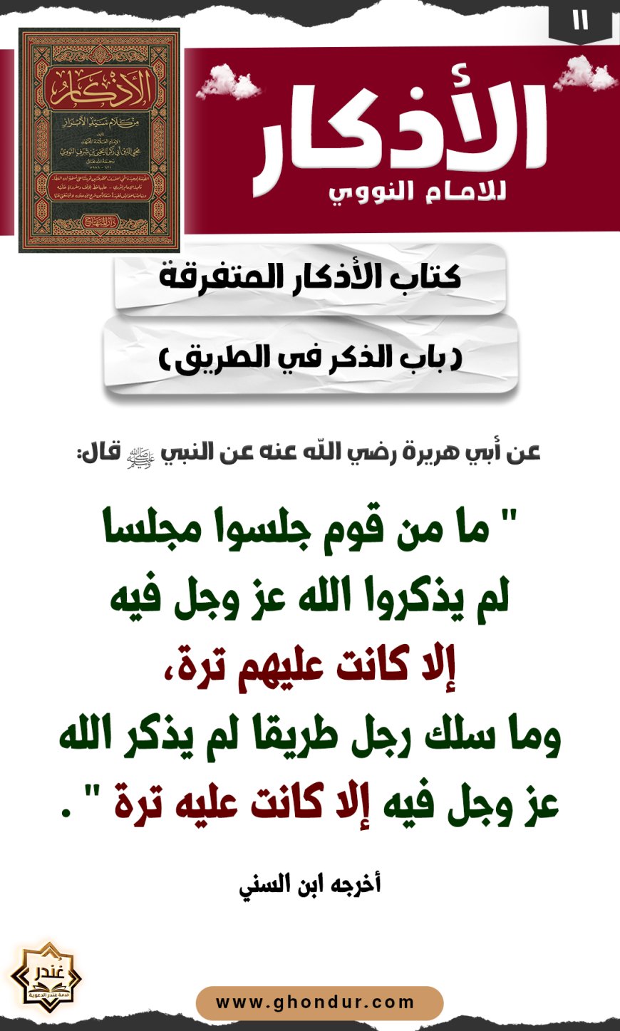 باب الذكر في الطريق