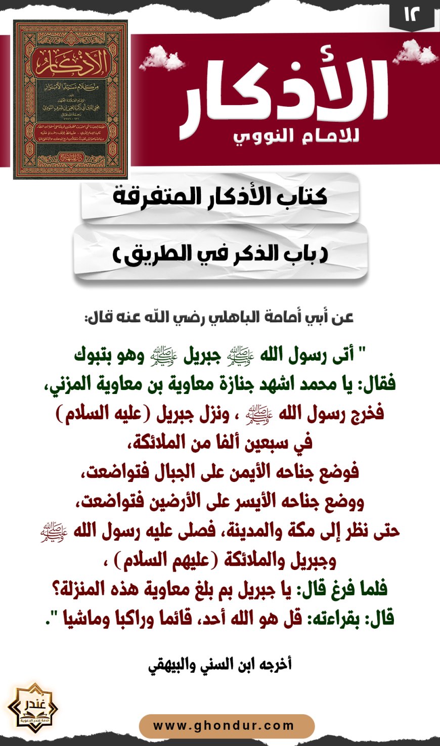 باب الذكر في الطريق