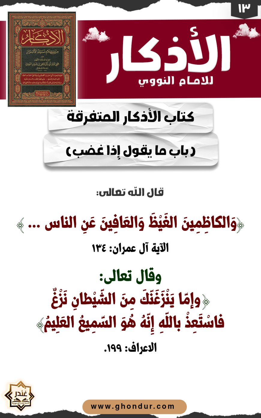 باب ما يقول إذا غضب