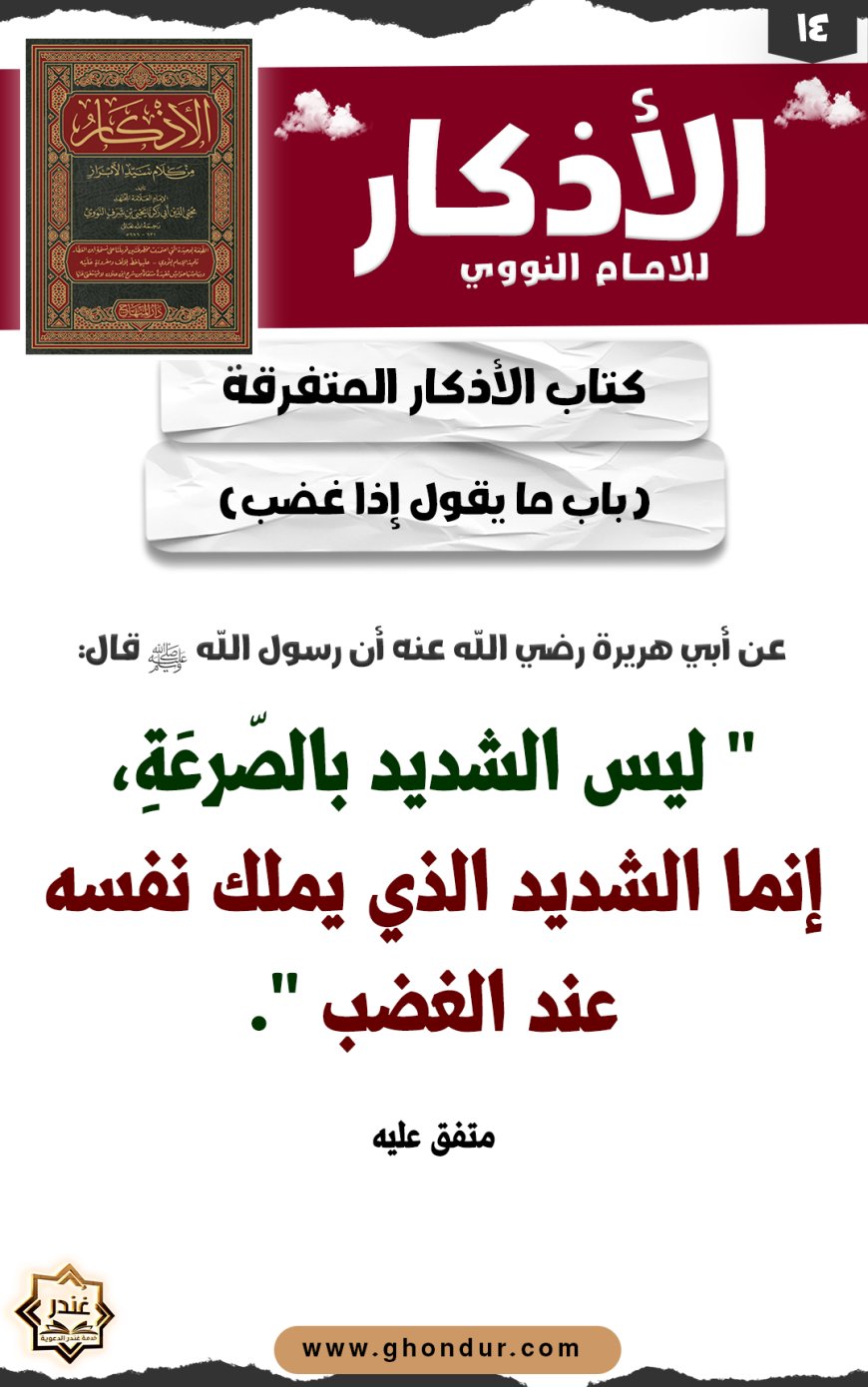 باب ما يقول إذا غضب