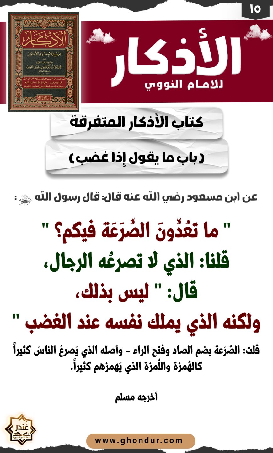 باب ما يقول إذا غضب