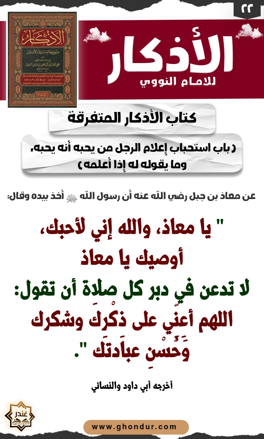 باب استحباب إعلام الرجل من يحبه أنه يحبه، وما يقوله له إذا أعلمه
