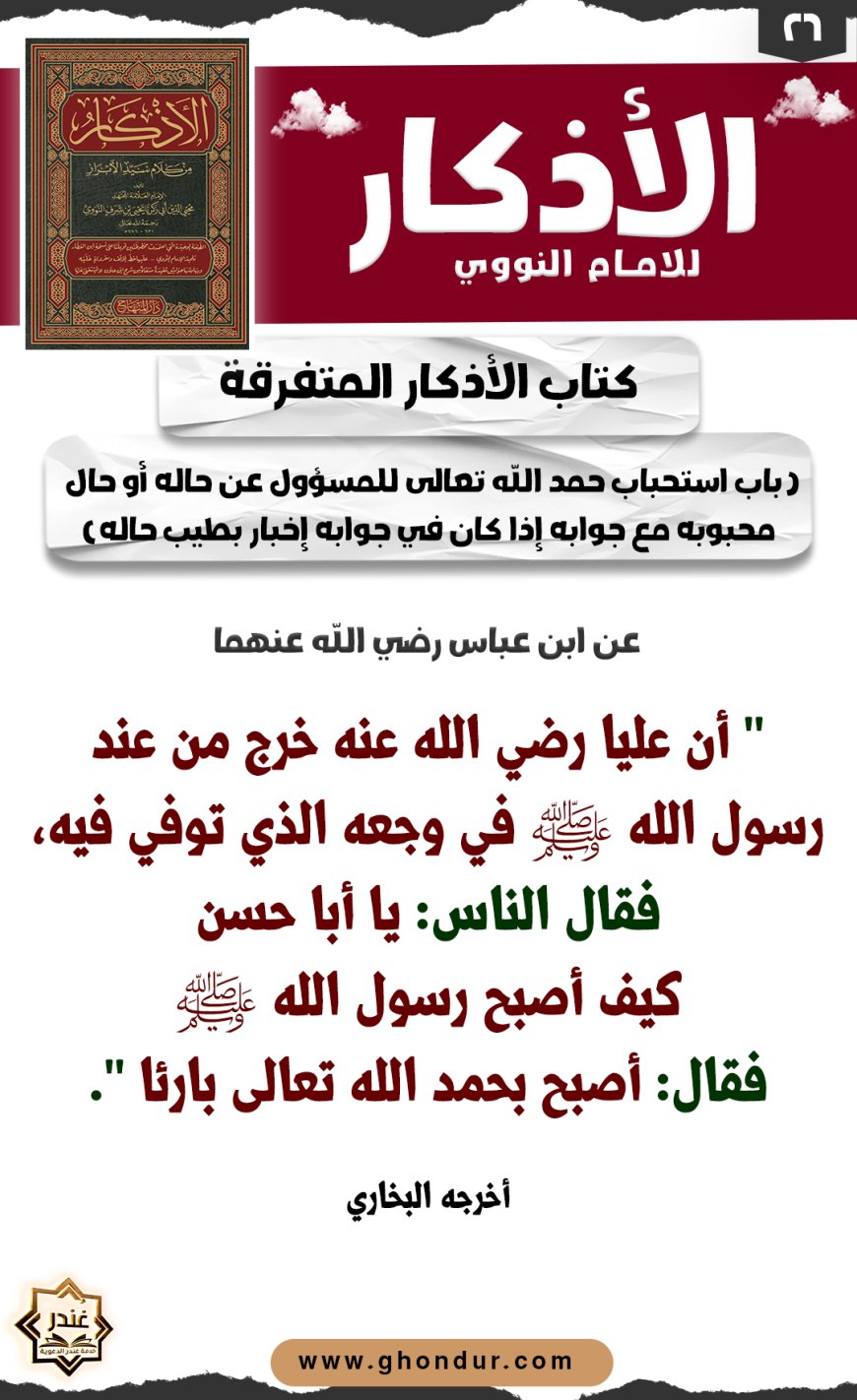 باب استحباب حمد الله تعالى للمسؤول عن حاله أو حال محبوبه مع جوابه إذا كان في جوابه إخبار بطيب حاله