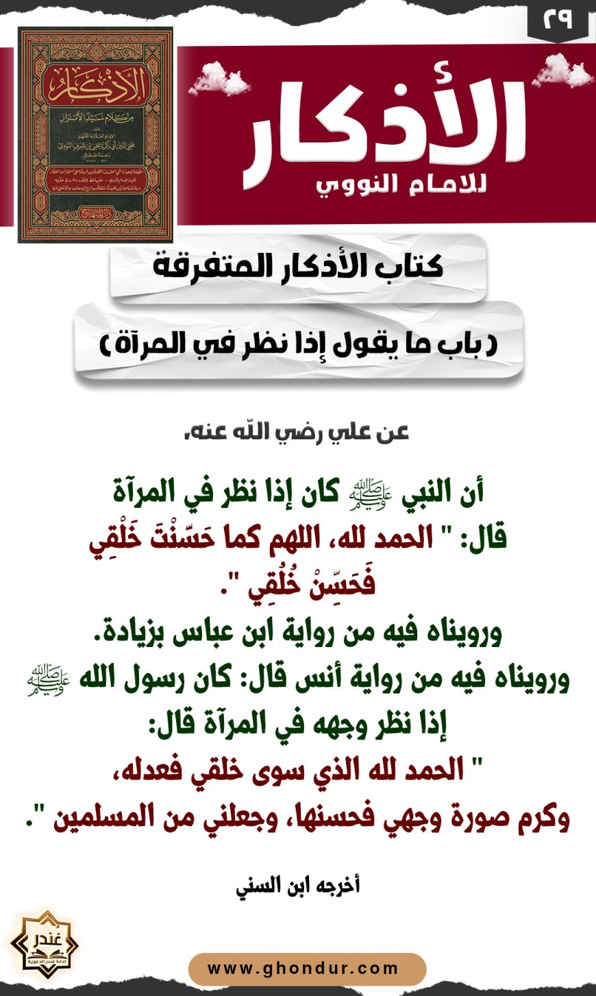 باب ما يقول إذا نظر في المرآة