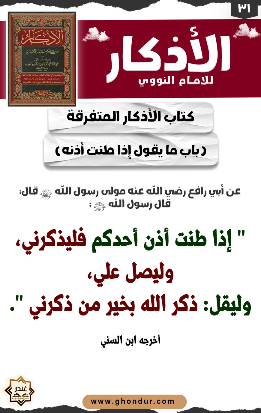 باب ما يقول إذا طنت أذنه