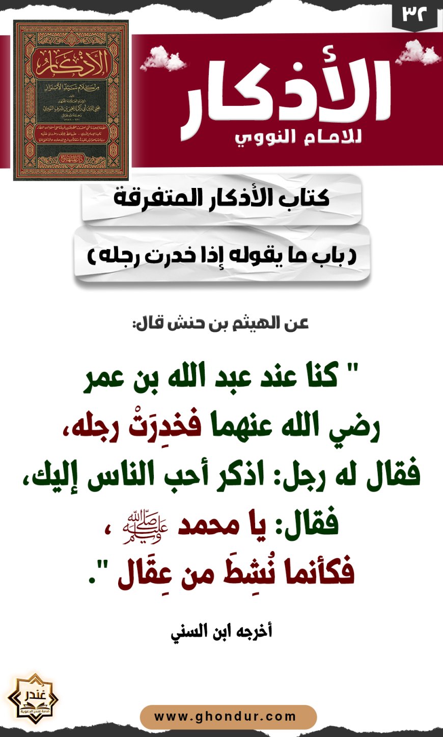 باب ما يقوله إذا خدرت رجله