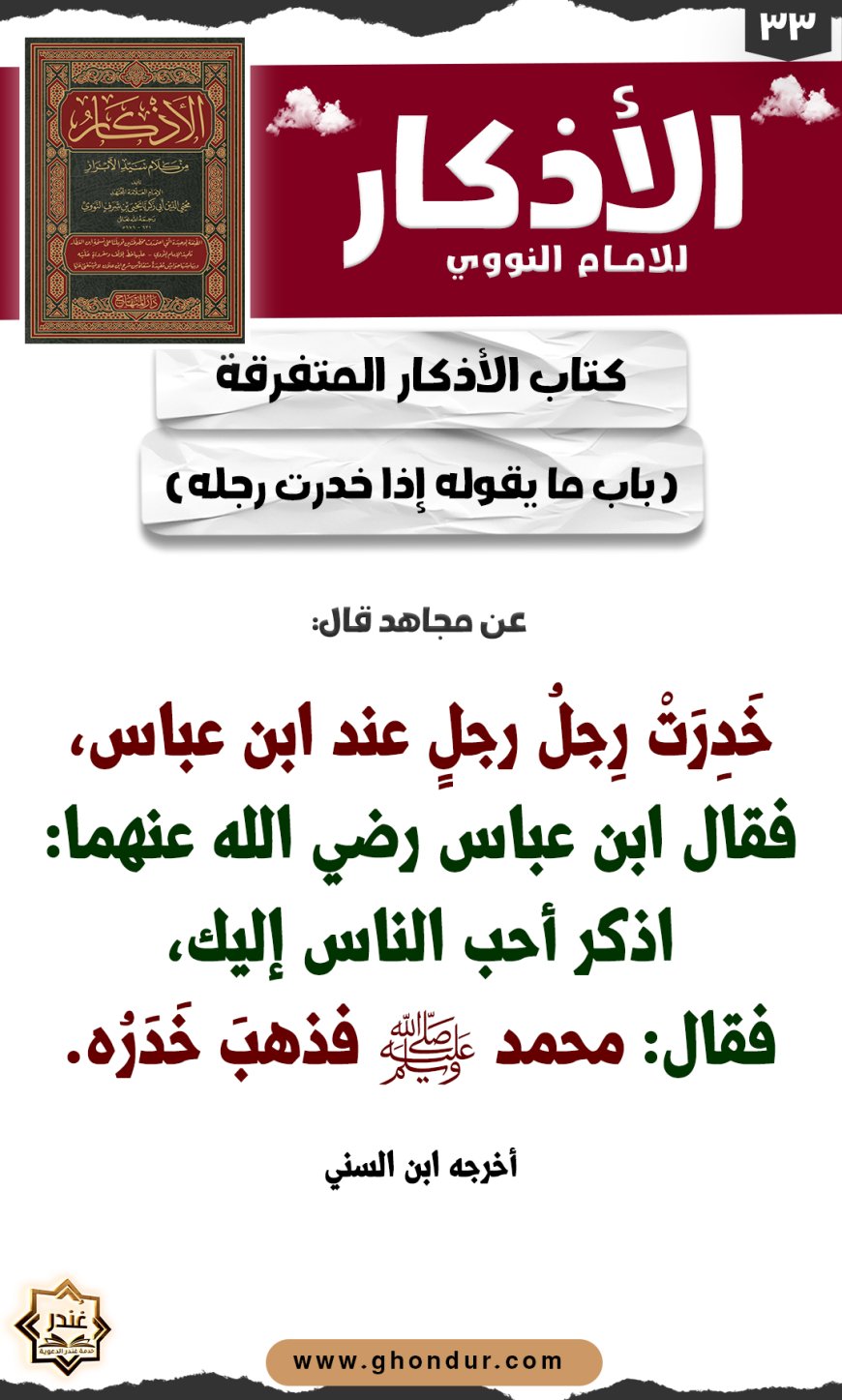 باب ما يقوله إذا خدرت رجله