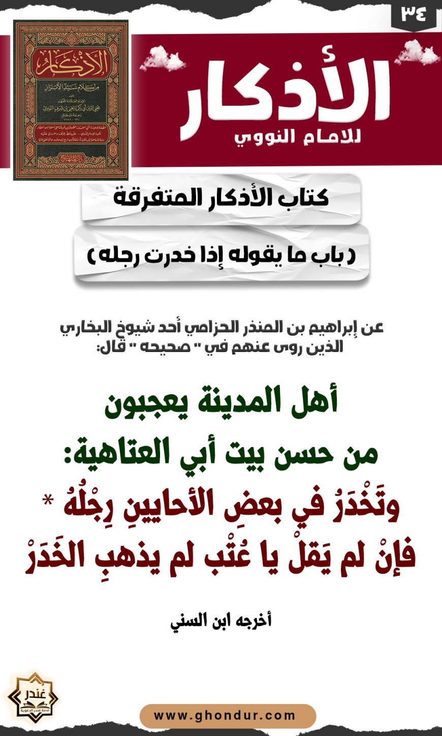 باب ما يقوله إذا خدرت رجله