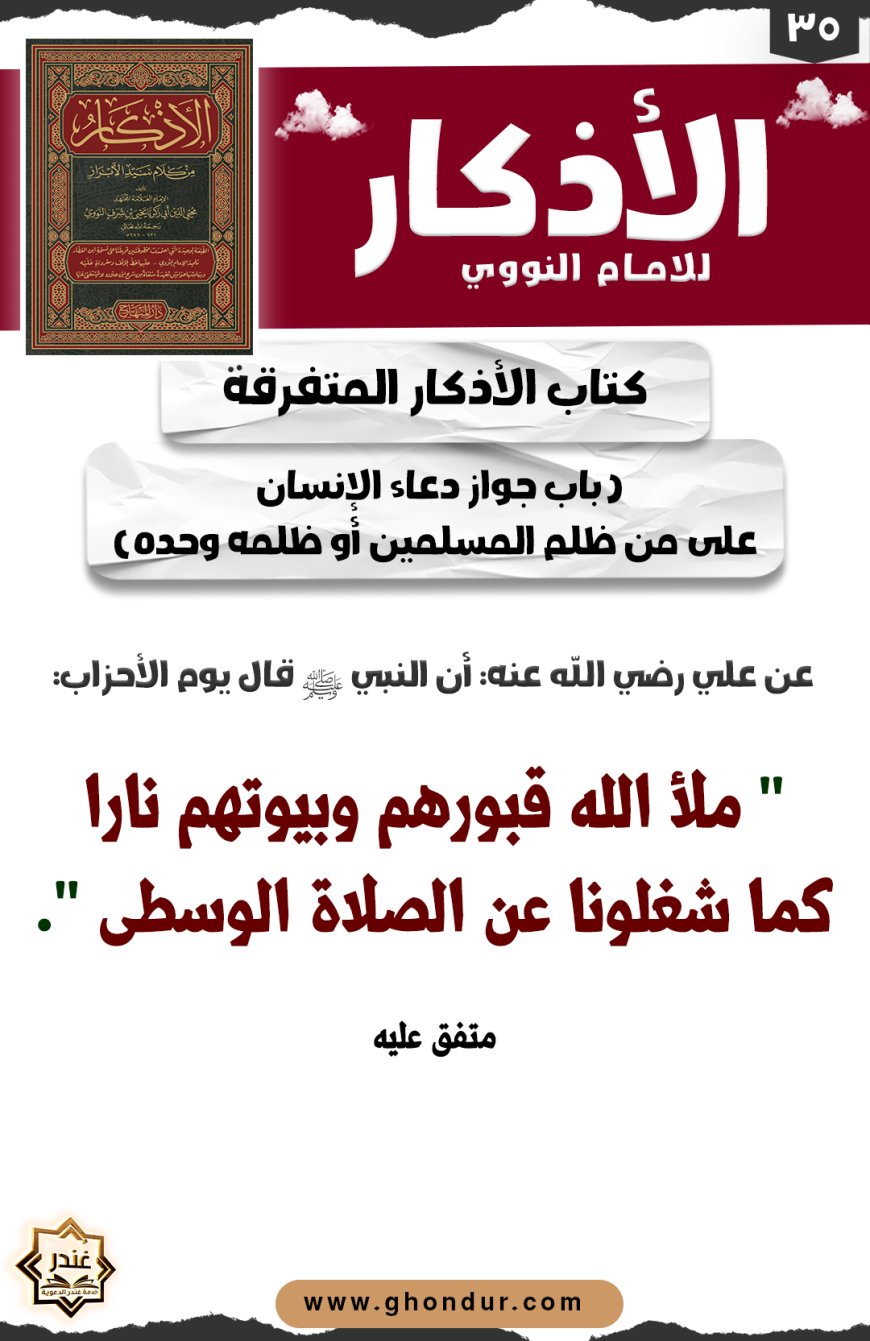 باب جواز دعاء الإنسان على من ظلم المسلمين أو ظلمه وحده