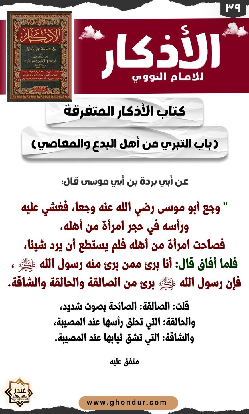 باب التبري من أهل البدع والمعاصي