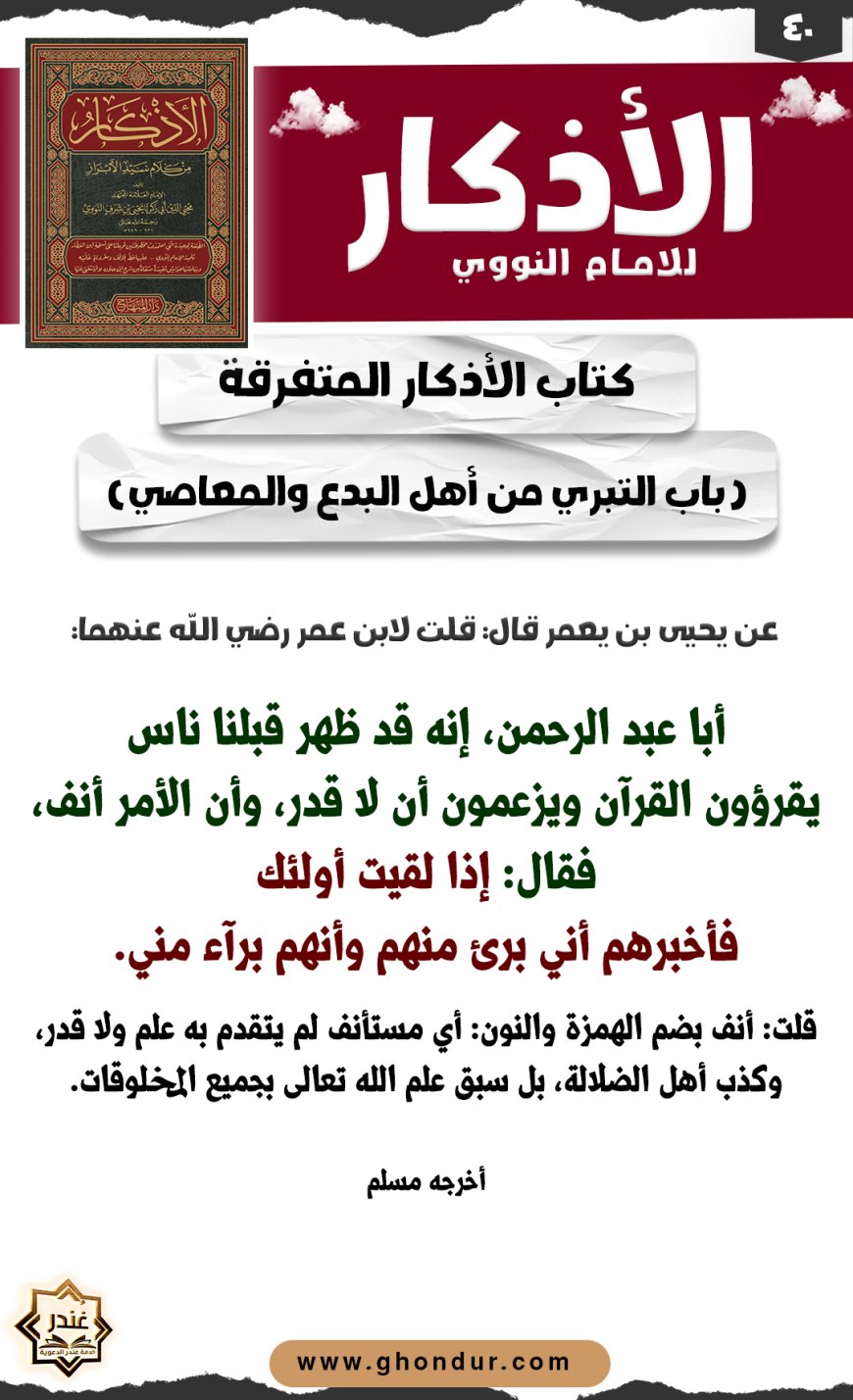 باب التبري من أهل البدع والمعاصي