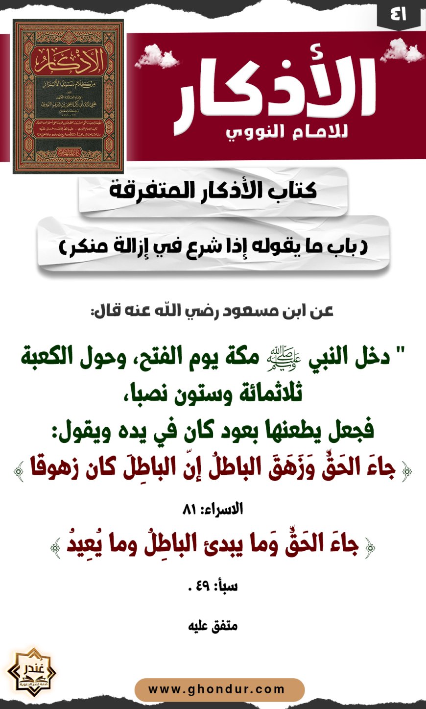 باب ما يقوله إذا شرع في إزالة منكر