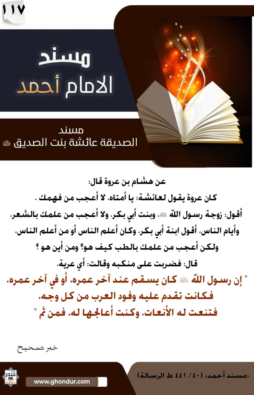 مسند الصديقة عائشة بنت الصديق رضي الله عنها 117