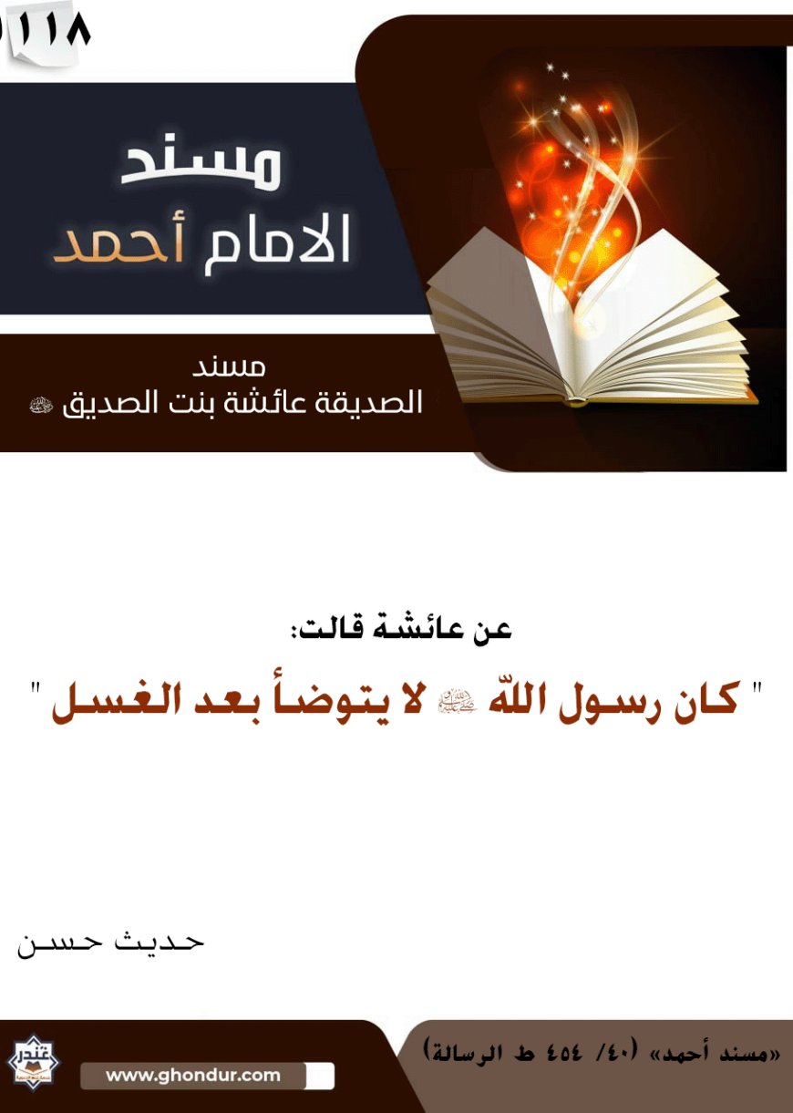 مسند الصديقة عائشة بنت الصديق رضي الله عنها 118