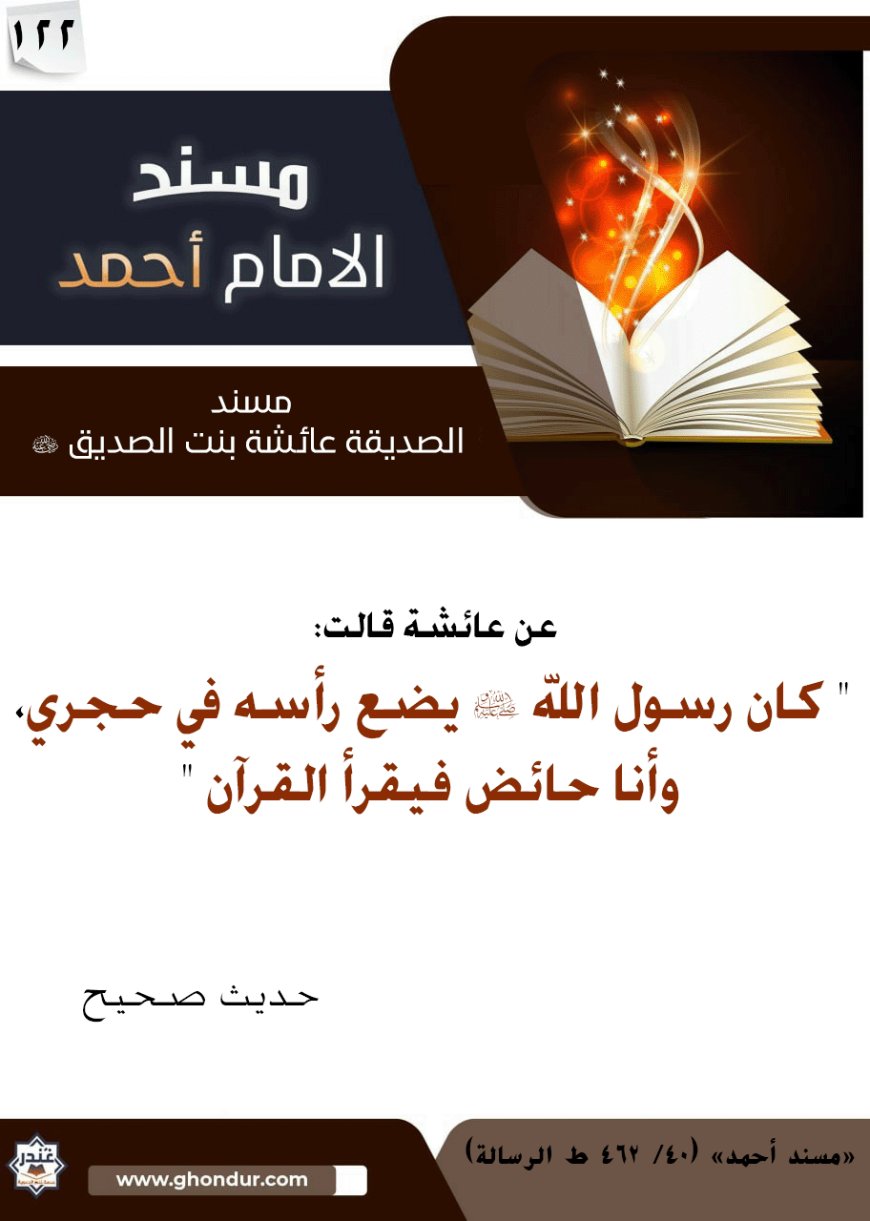 مسند الصديقة عائشة بنت الصديق رضي الله عنها 122