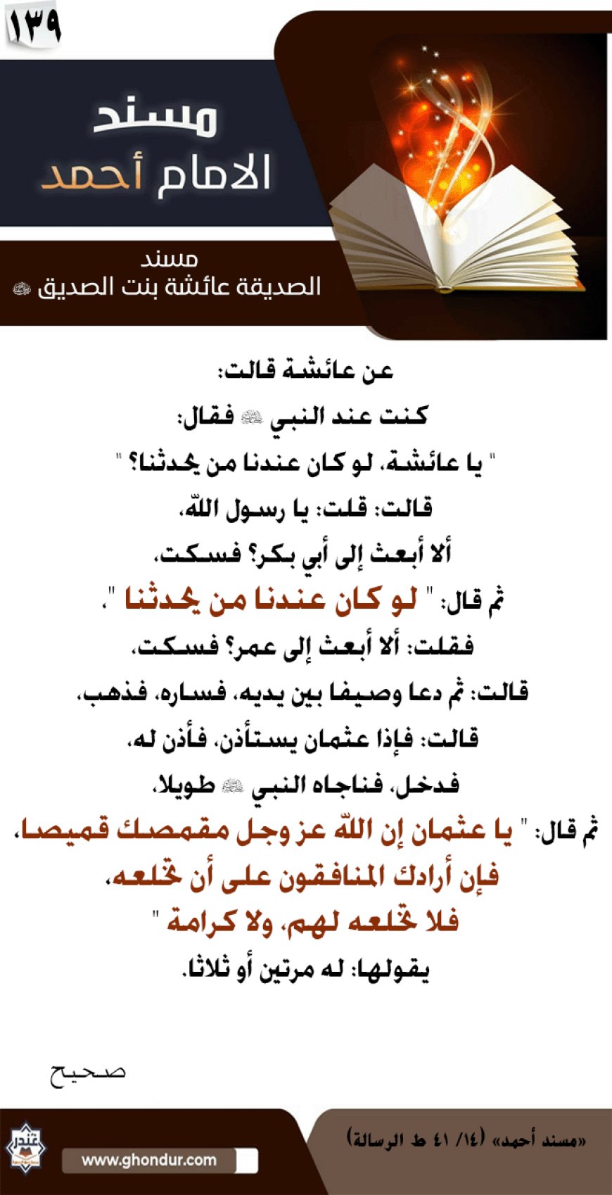 مسند الصديقة عائشة بنت الصديق رضي الله عنها 139