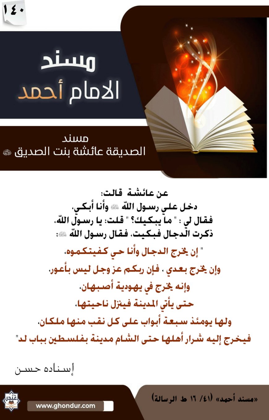 مسند الصديقة عائشة بنت الصديق رضي الله عنها 140
