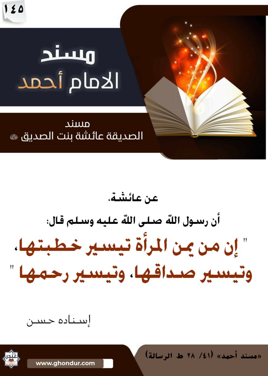 مسند الصديقة عائشة بنت الصديق رضي الله عنها 145