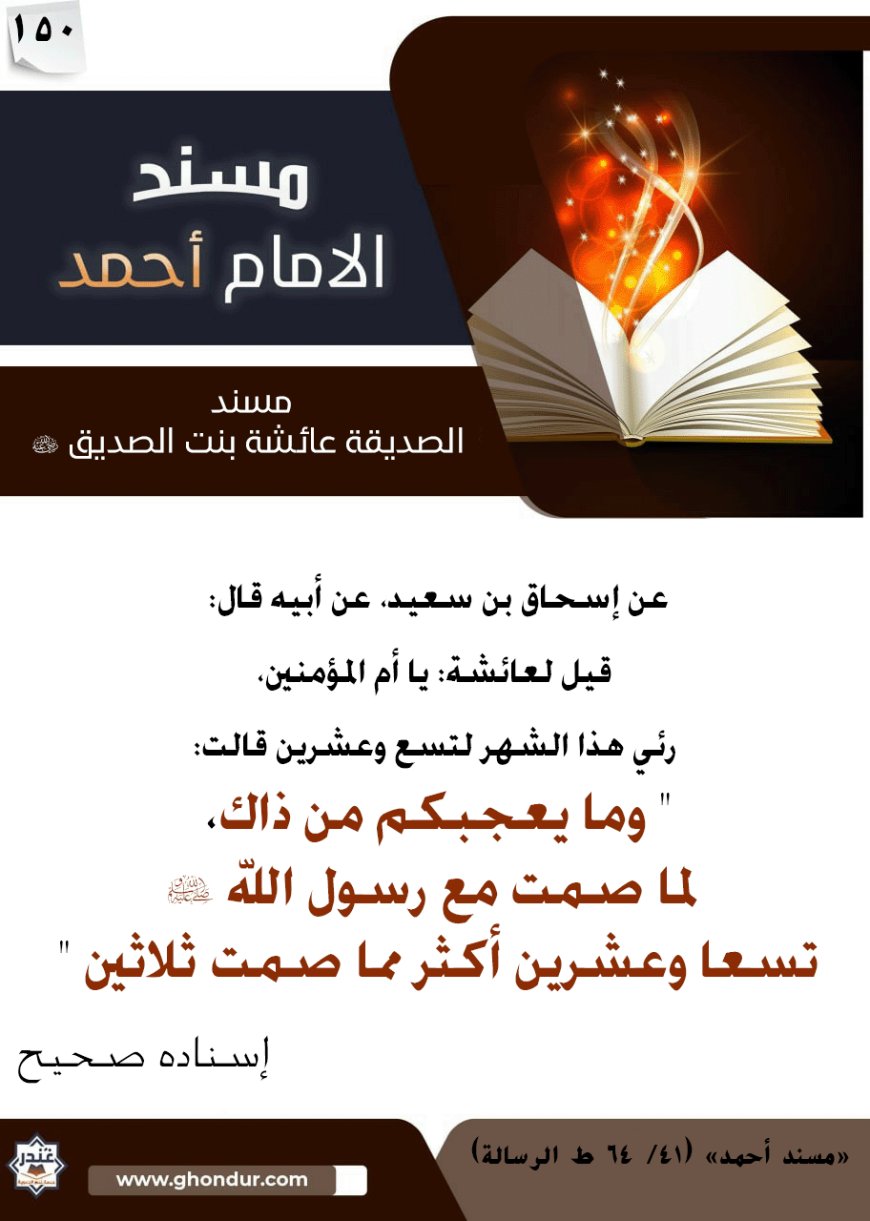 مسند الصديقة عائشة بنت الصديق رضي الله عنها 150