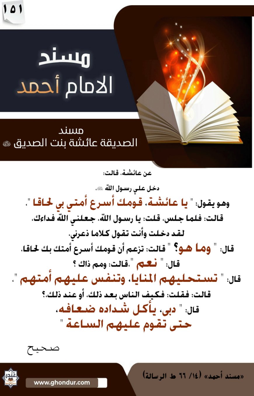 مسند الصديقة عائشة بنت الصديق رضي الله عنها 151