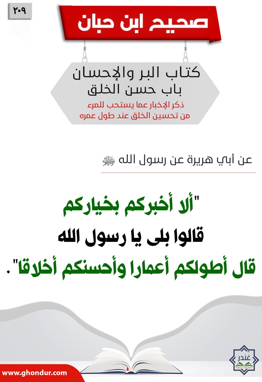 ذكر الإخبار عما يستحب للمرء من تحسين الخلق عند طول عمره209